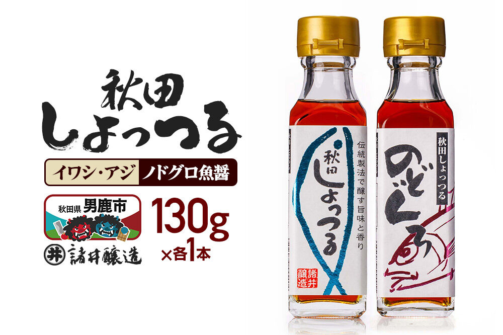 秋田しょっつる イワシ・アジ 130g×1本・秋田しょっつる ノドグロ魚醤 130g×1本 計2本【簡易包装での発送】 [調味料 塩魚汁 魚醤 日本三大魚醤 ナンプラー かくし味 味付け 料理 国産 秋田]