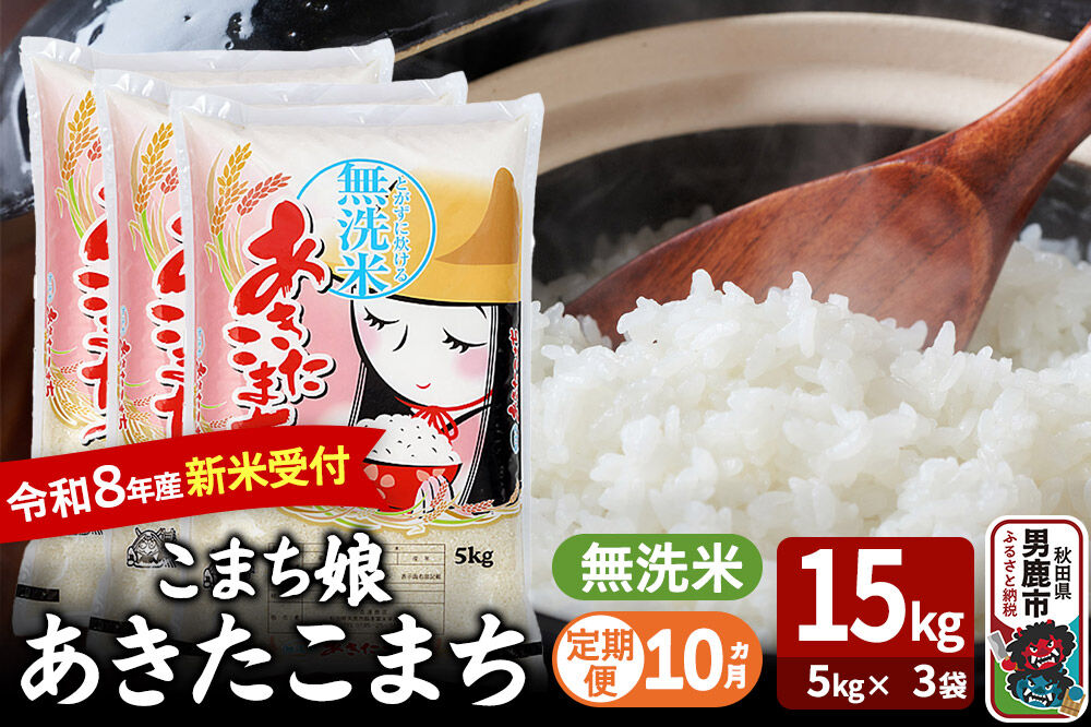 【定期便10ヶ月】 あきたこまち ＜令和8年産 新米受付＞ 『こまち娘』 無洗米 15kg（5kg×3袋） 吉運商店 [新米 先行受付 米 こめ コメ 無洗米 あきたこまち 秋田県 男鹿市]