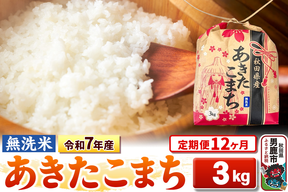 《定期便12ヶ月》令和7年産【無洗米】秋田県産 あきたこまち 3kg 秋田県 男鹿市 こまちライン
