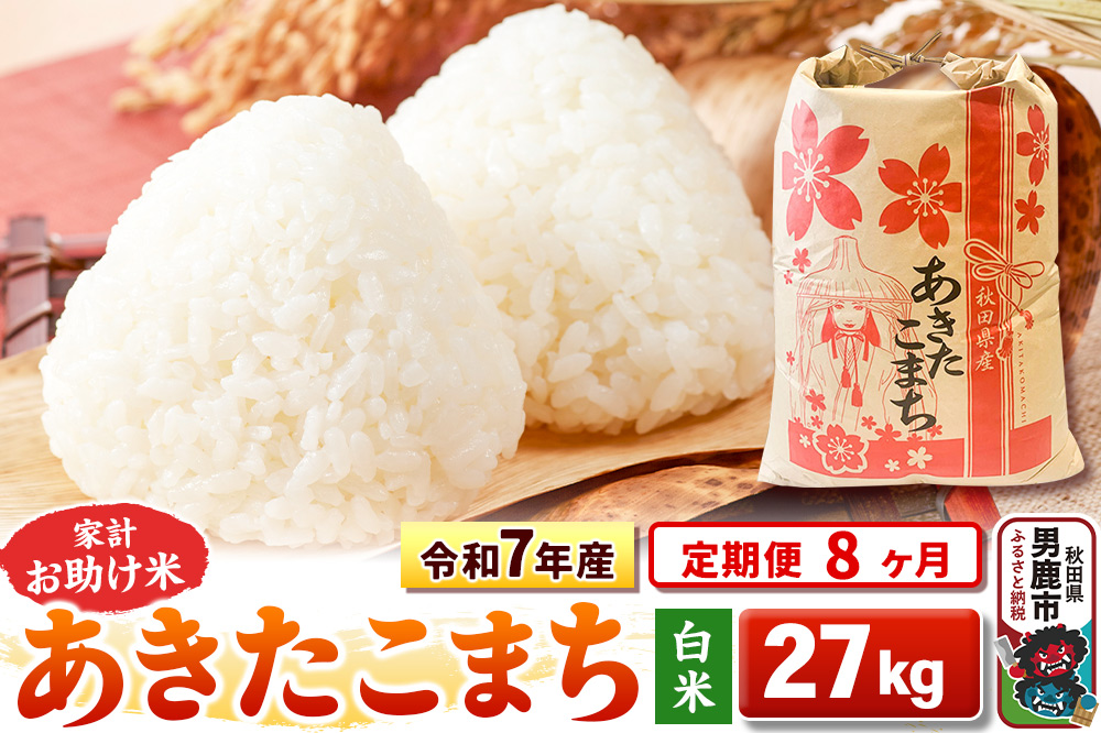 《定期便8ヶ月》令和7年産 【白米】家計お助け米 あきたこまち 27kg