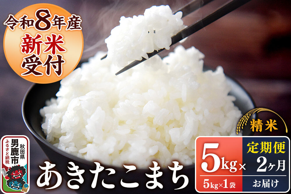 《令和8年産新米受付》 あきたこまち 精米 5kg（5kg×1袋） 【定期便2ヶ月】 スズキファーム 秋田県 男鹿市 [新米 精米 白米 米 あきたこまち ブランド米 食卓 お弁当 おにぎり秋田県 男鹿市 精米 白米 米 あきたこまち ブランド米 食卓 お弁当 おにぎり秋田県 男鹿市]