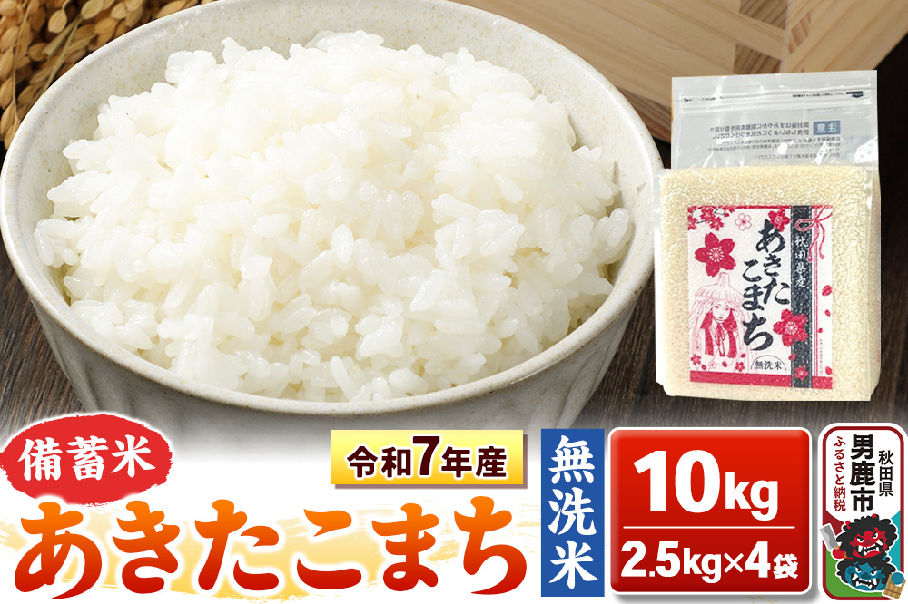 令和7年産【備蓄米 無洗米】秋田県産 あきたこまち 10kg（2.5kg×4袋）秋田県 男鹿市 こまちライン