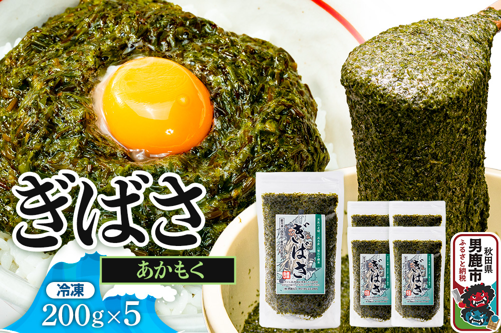 ぎばさ(あかもく) 200g×5個セット
