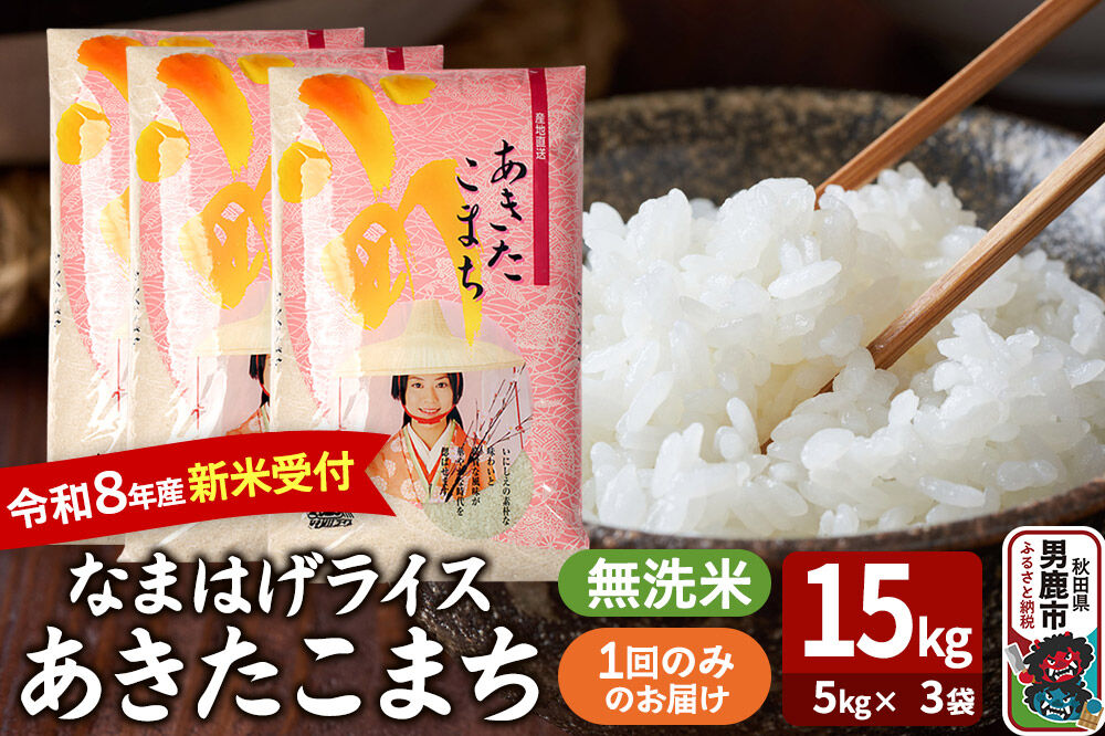 あきたこまち ＜令和8年産 新米受付＞ 『なまはげライス』 無洗米 15kg（5kg×3袋） 吉運商店 [新米 先行受付 米 こめ コメ 無洗米 あきたこまち 秋田県 男鹿市]