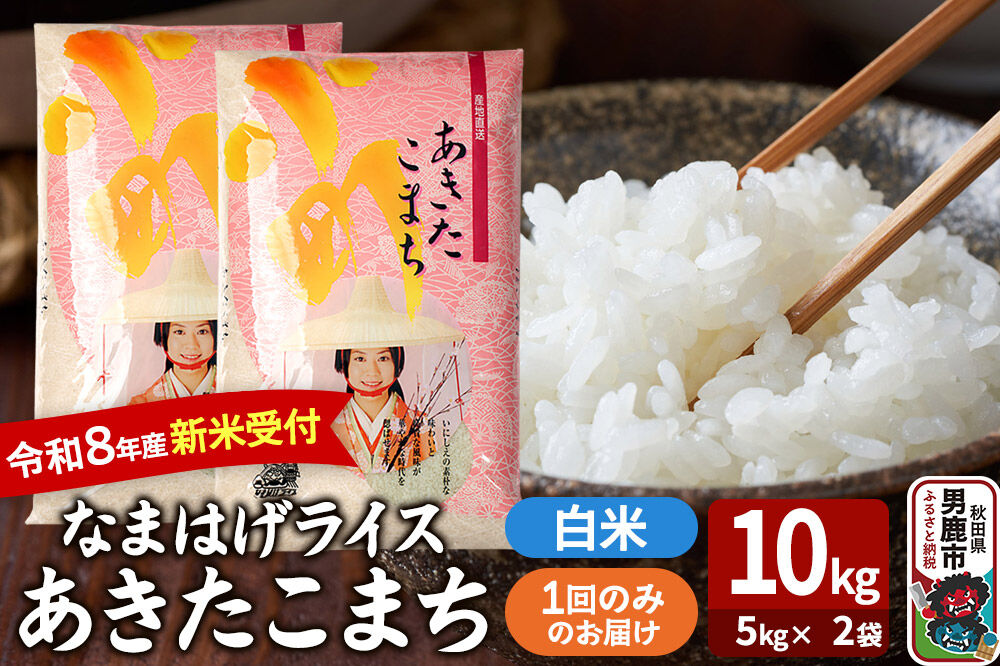 あきたこまち ＜令和8年産 新米受付＞ 『なまはげライス』 白米 10kg（5kg×2袋） 吉運商店 [新米 先行受付 米 こめ コメ 白米 あきたこまち 秋田県 男鹿市]