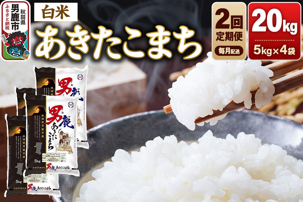 【定期便2ヶ月】 あきたこまち 精米（白米）20kg（5kg×4袋）令和7年産 秋田食糧卸 [あきたこまち ブランド米 お米 白米 精米 米どころ 秋田 秋田県産]