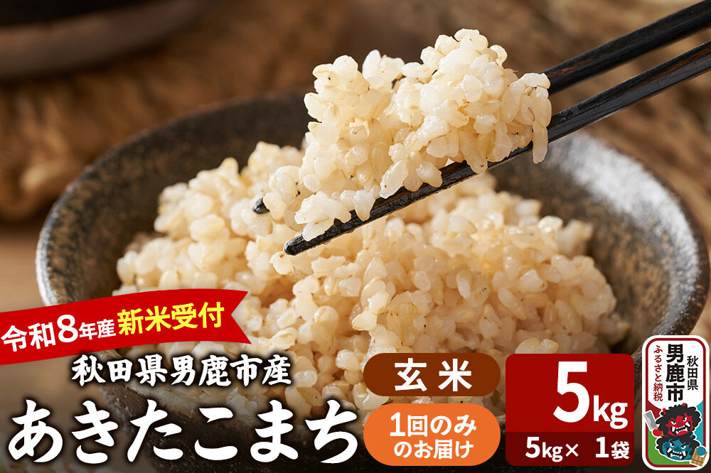 あきたこまち ＜令和8年産 新米受付＞ 玄米 5kg（5kg×1袋） 吉運商店 [新米 先行受付 米 こめ コメ 玄米 あきたこまち 秋田県 男鹿市]