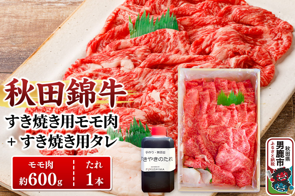 秋田錦牛 モモ肉 すき焼き用 約600g（600g×1パック）＋すき焼き用のたれ1本