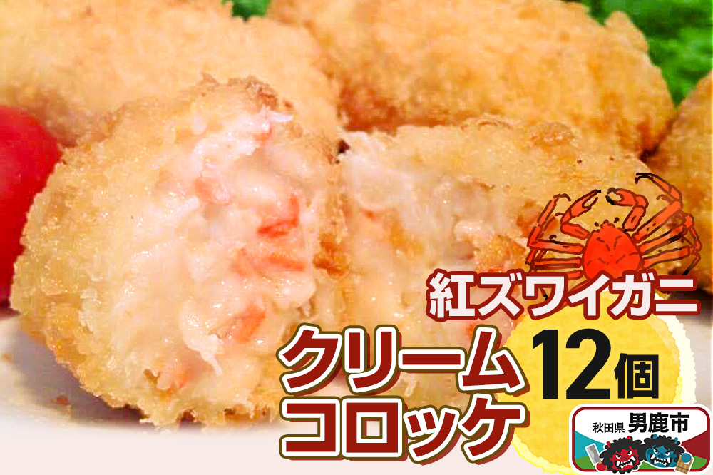 男鹿産ベニズワイガニのクリームコロッケ40g×12個 福島肉店