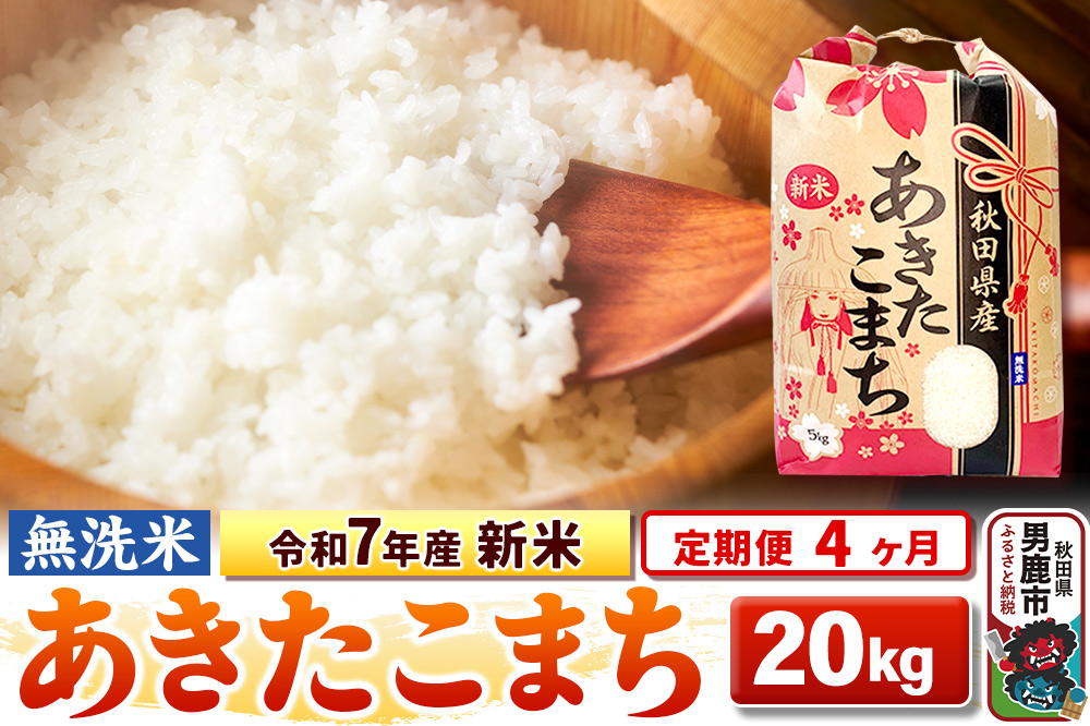 《定期便4ヶ月》令和7年産 新米 【無洗米】 あきたこまち 20kg（5kg×4袋）