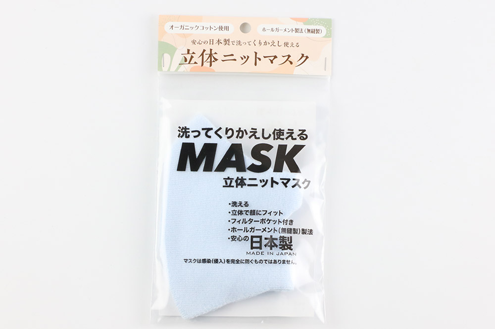 オーガニックコットン使用の洗ってくりかえし使える立体ニットマスク（水色）日本製 洗える 
