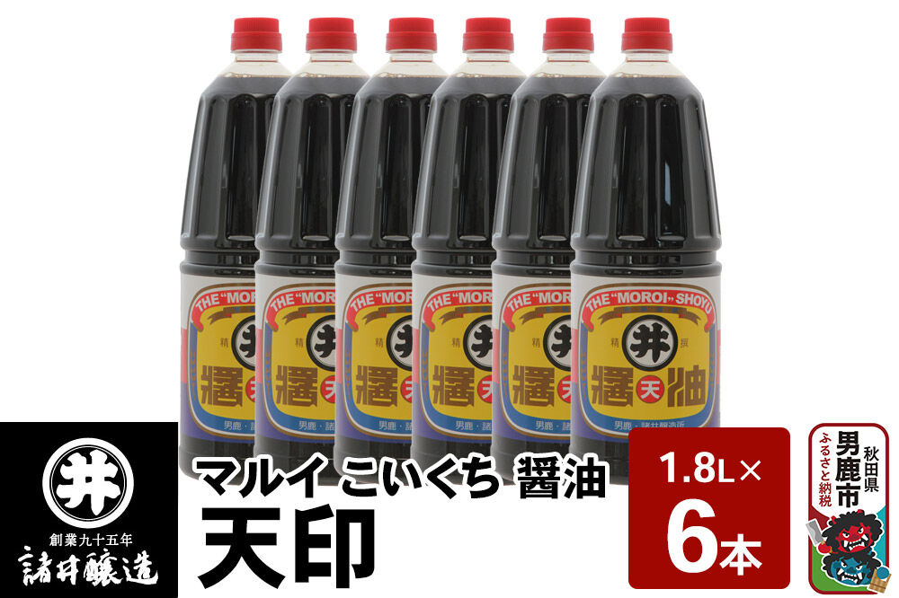 マルイ こいくち醤油 天印 1箱（1.8L×6本）諸井醸造 秋田 調味料 醤油セット 芳醇な味 刺身用醤油 [刺身醤油 高級割烹風味 料理 調理 和食 味付け]