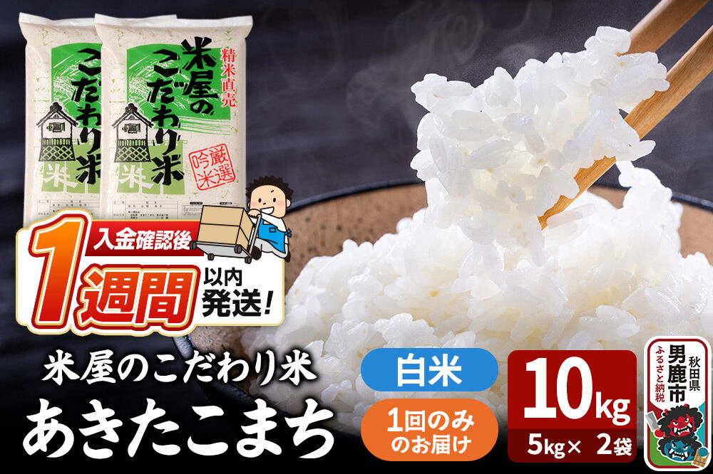 令和7年産『米屋のこだわり米』あきたこまち 白米 10kg（5kg×2袋） 吉運商店 秋田県 男鹿市 精米 お米 お弁当 おにぎり [米 こめ コメ 白米 あきたこまち 秋田県 男鹿市 10kg]