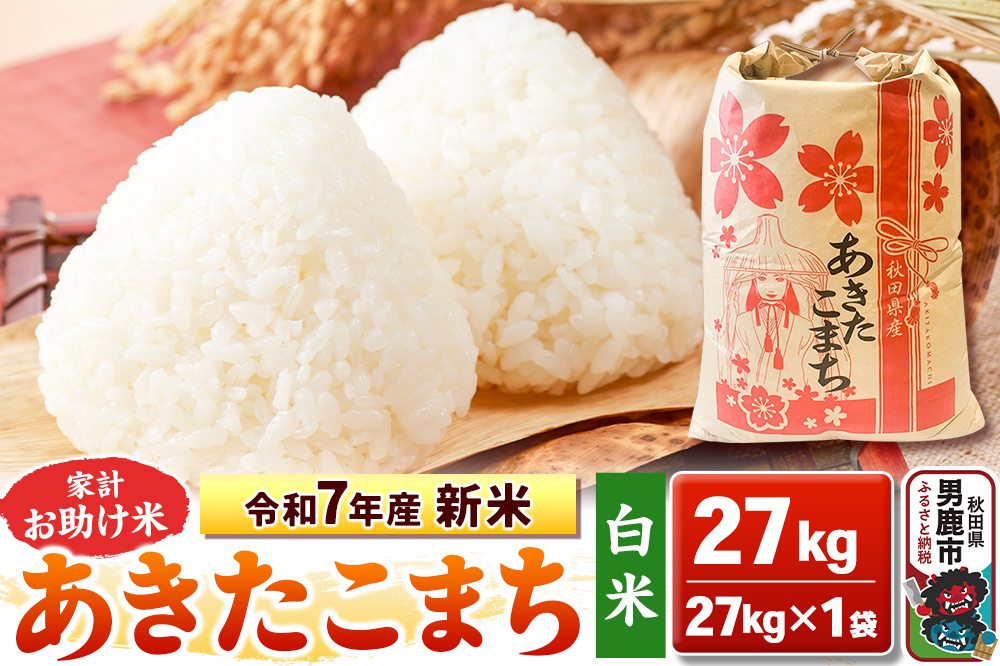 令和7年産 新米【白米】家計お助け米 あきたこまち 27kg 秋田県 男鹿市 こまちライン