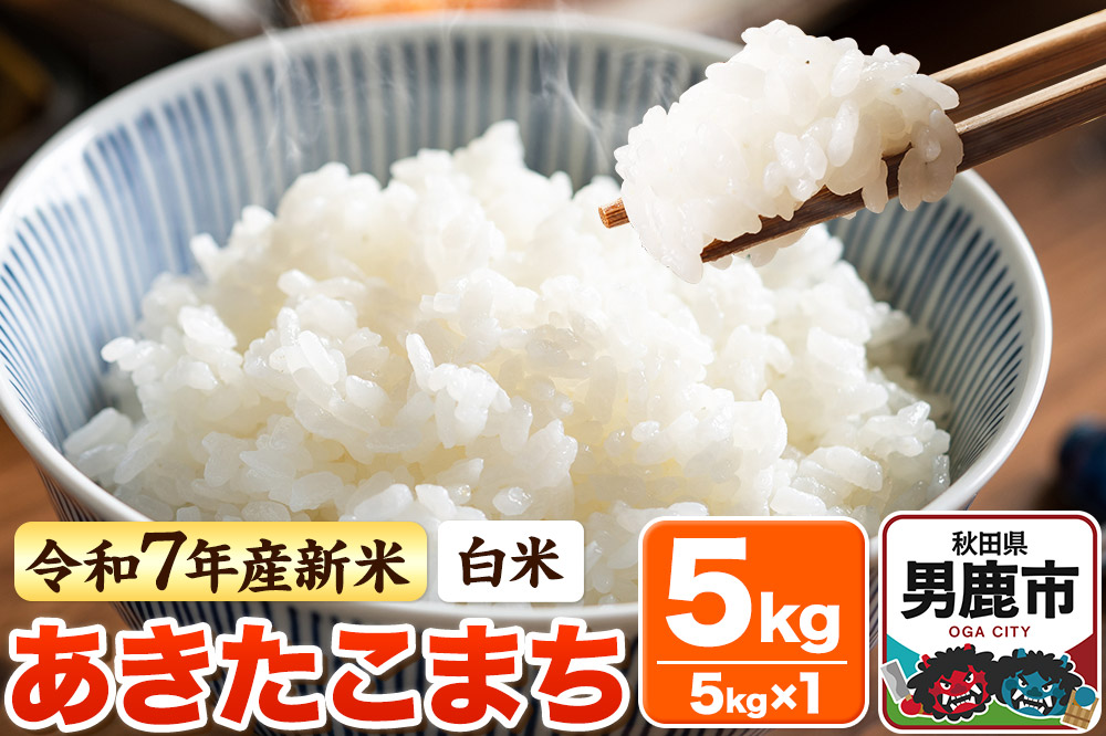 ＜令和7年産 新米＞【白米】あきたこまち 5kg
