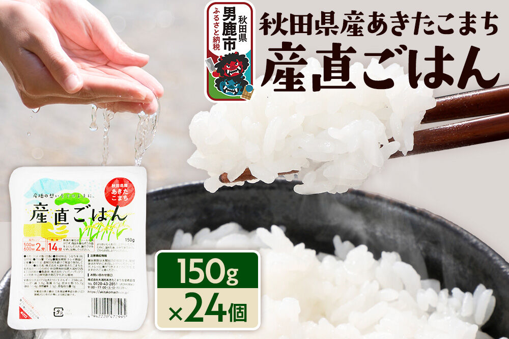 秋田県産あきたこまち「産直ごはん」パックごはん 150g×24個 秋田県 男鹿 [パックライス 保存食 災害時 ご飯 ごはん 米 お米 災害時 保存食 防災食 非常食 備蓄 保存料不使用 保存料無添加 あきたこまち]