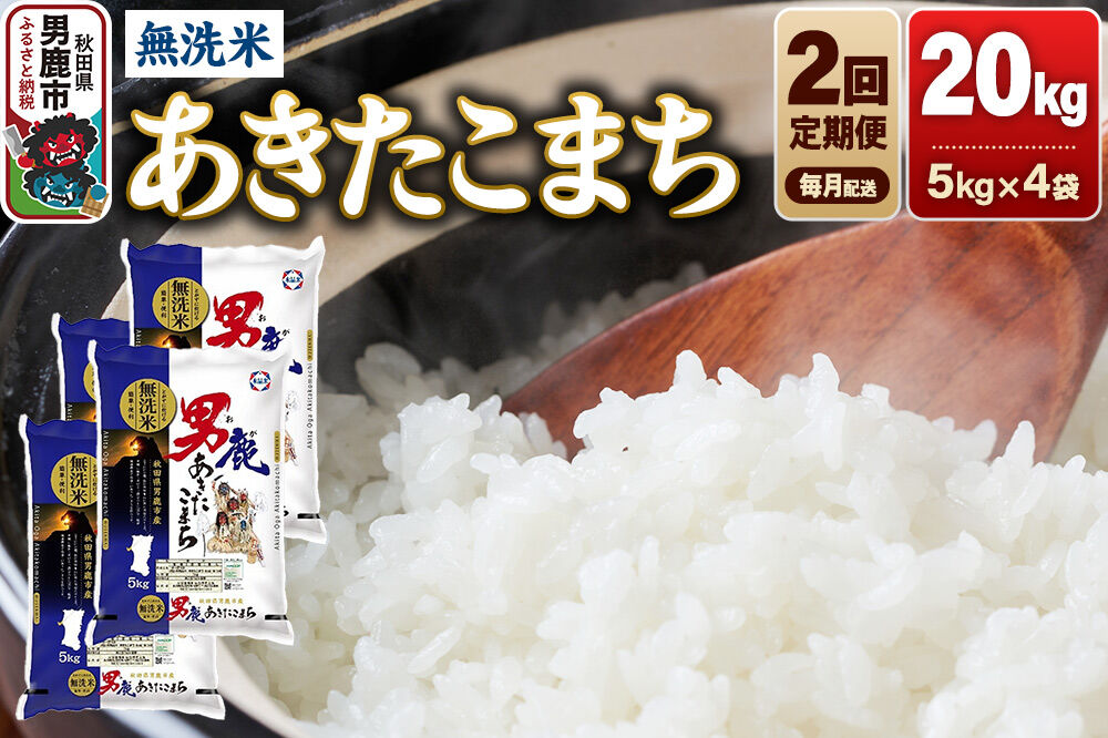 【定期便2ヶ月】 あきたこまち 無洗米 20kg（5kg×4袋）令和7年産 秋田食糧卸 [あきたこまち ブランド米 お米 白米 精米 無洗米 米どころ 秋田 秋田県産]