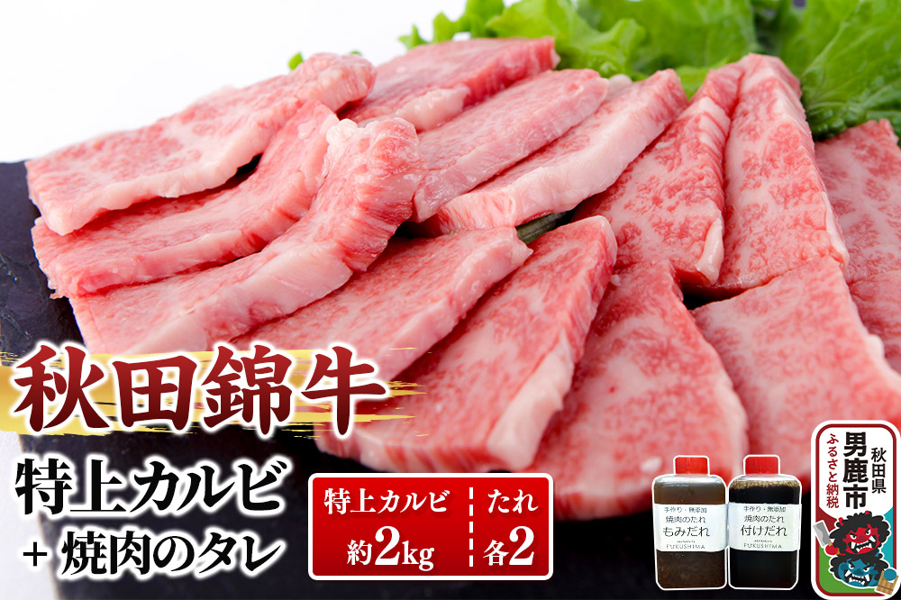 秋田産黒毛和牛「秋田錦牛」特上カルビ 約2kg（1000g×2パック）＋自家製焼肉のたれ4本セット【男鹿市 福島肉店】