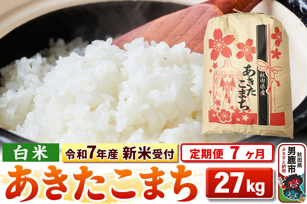 《令和7年産 新米受付》《定期便7ヶ月》【白米】秋田県産 あきたこまち 27kg