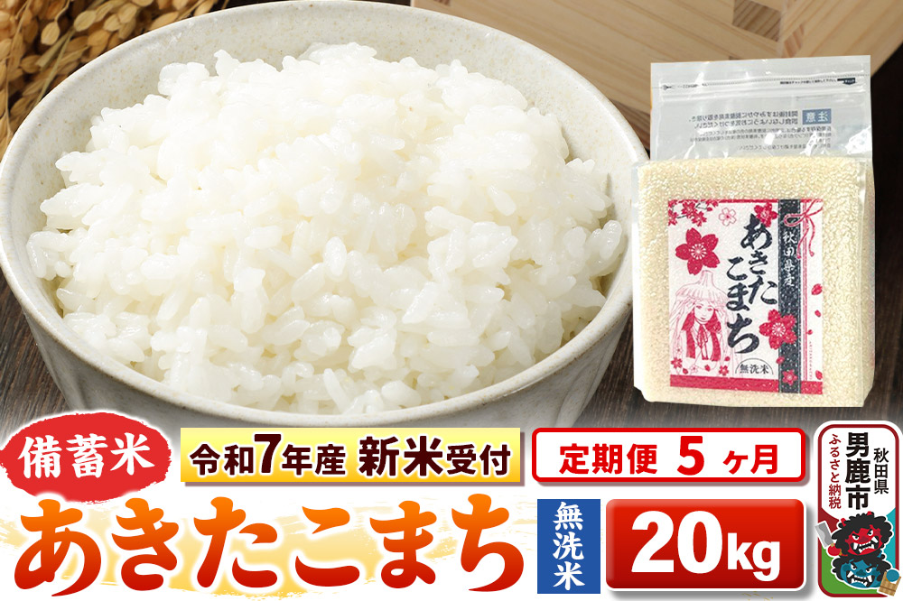 《令和7年産 新米受付》《定期便5ヶ月》【備蓄米 無洗米】 あきたこまち 20kg（2.5kg×8袋）