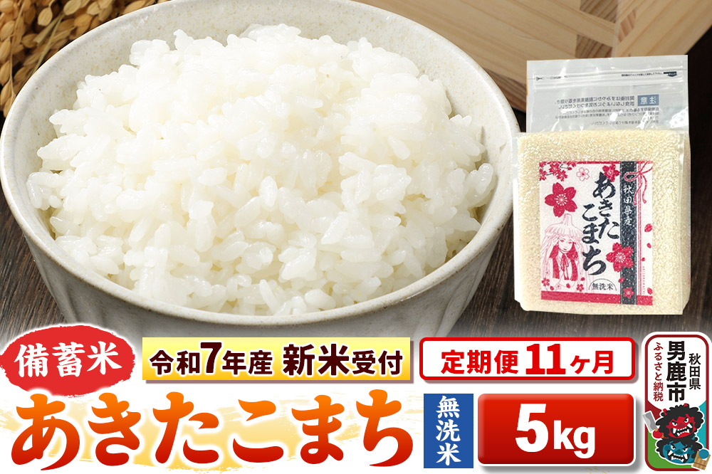 《令和7年産 新米受付》《定期便11ヶ月》【備蓄米 無洗米】 あきたこまち 5kg（2.5kg×2袋）