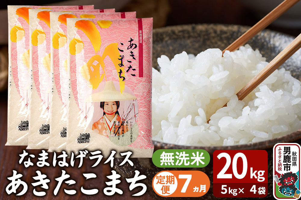 令和7年産《定期便7ヶ月》『なまはげライス』あきたこまち 無洗米 20kg（5kg×4袋）吉運商店 秋田県 男鹿市 お米 お弁当 おにぎり