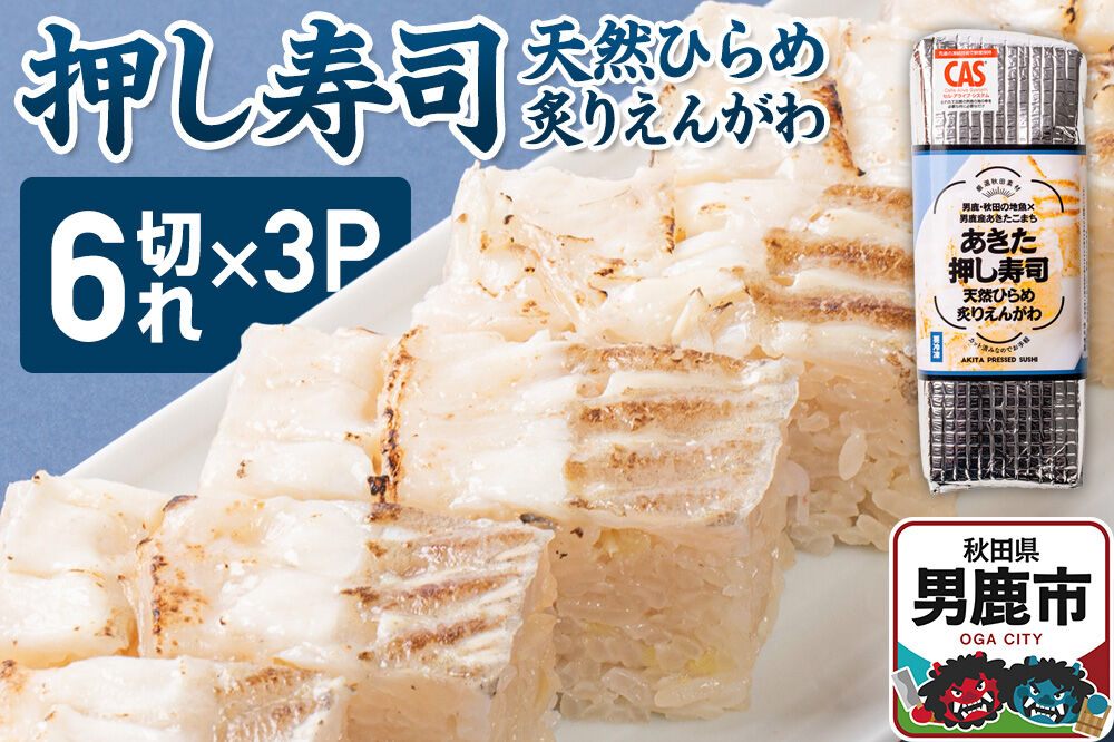 押し寿司 男鹿・秋田の地魚×男鹿産あきたこまち あきた押し寿司 天然ひらめ炙りえんがわ 冷凍 秋田 男鹿市 [寿司 すし グルメ 国産 冷凍]