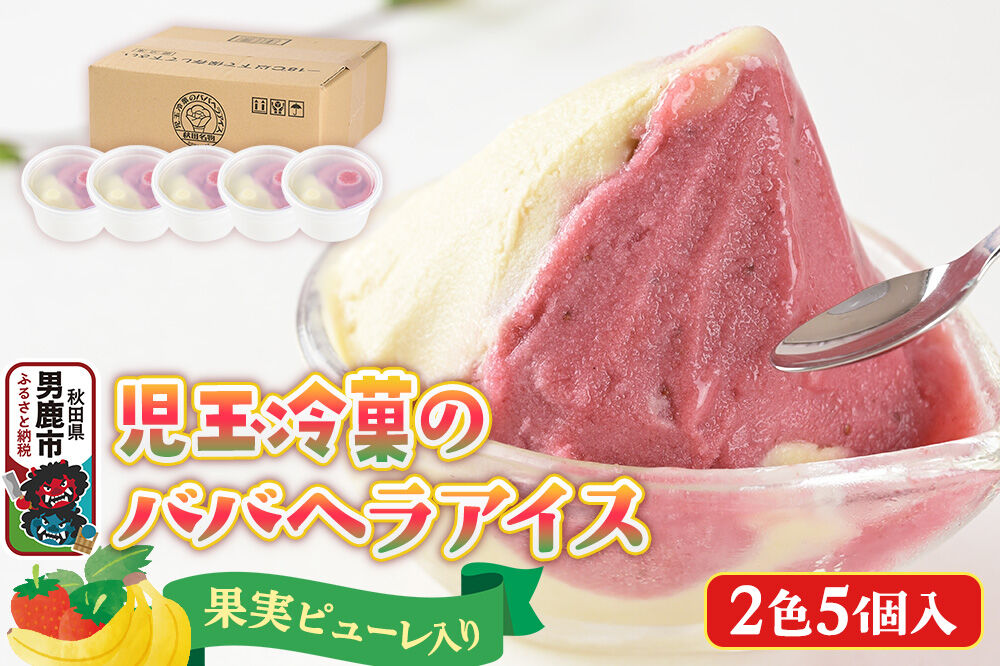 アイス 児玉冷菓のババヘラアイスセット 2色5個入 プレミアムいちご＆バナナ [アイス アイスクリーム シャーベット イチゴ いちご 苺 バナナ 秋田名物 プレミアム]