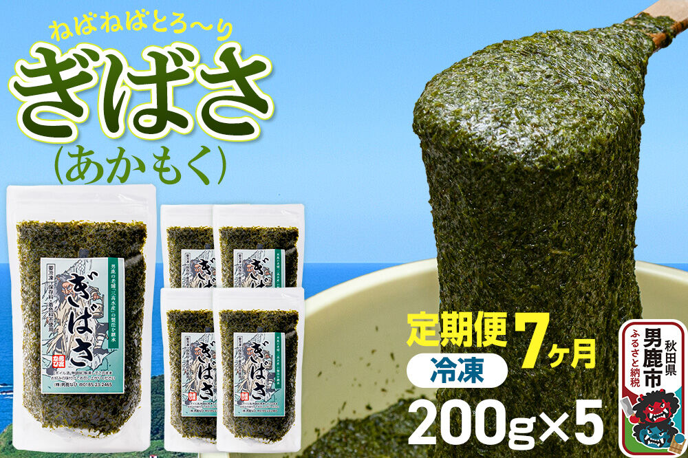 【定期便7ヶ月】ぎばさ(あかもく) 200g×5個セット 海藻 男鹿市 秋田県 [ぎばさ あかもく 海藻 磯の香り 強い粘り フコイダン フコキサンチン 高栄養価 食物繊維 シャキシャキ食感 秋田県 男鹿市]