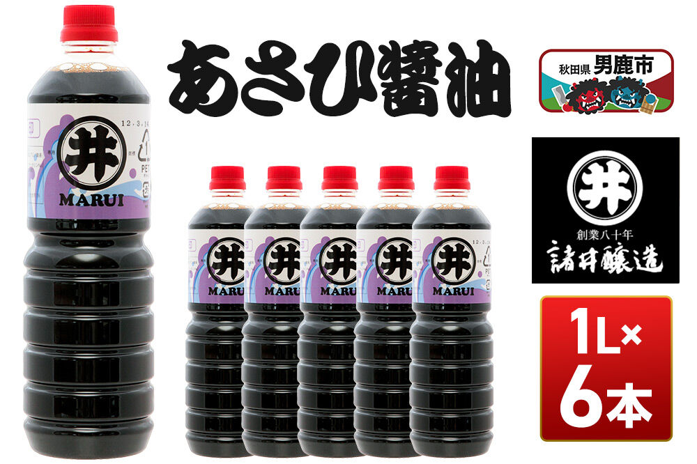 あさひ醤油 1箱（1L×6本） 諸井醸造 秋田 しょうゆ 調味料 あっさり [調味料 秋田 男鹿市 醤油 しょうゆ 煮付け そば うどん たまごかけごはん]