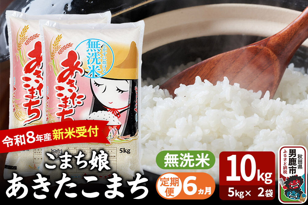 【定期便6ヶ月】 あきたこまち ＜令和8年産 新米受付＞ 『こまち娘』 無洗米 10kg（5kg×2袋） 吉運商店 [新米 先行受付 米 こめ コメ 無洗米 あきたこまち 秋田県 男鹿市]