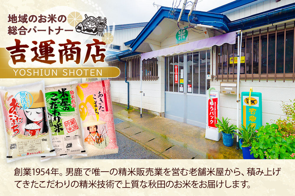 【定期便7ヶ月】 あきたこまち ＜令和8年産 新米受付＞ 『米屋のこだわり米』 白米 10kg（5kg×2袋） 吉運商店 [新米 先行受付 米 こめ コメ 白米 あきたこまち 秋田県 男鹿市 5kg]