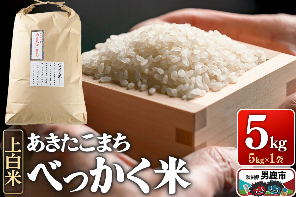 あきたこまち べっかく米 （上白米） 5kg 《令和7年産》 男鹿ファーム直売所 秋田県 男鹿市 [米 お米 上白米 白米 精米 あきたこまち ブランド米 べっかく米 米どころ 贈答用 ギフト 秋田県 男鹿市]