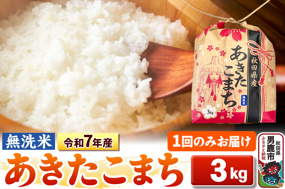 令和7年産【無洗米】秋田県産 あきたこまち 3kg 秋田県 男鹿市 こまちライン