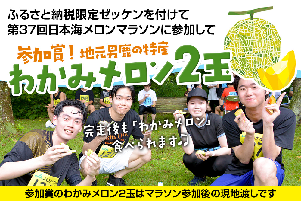 第37回日本海メロンマラソン ハーフの部エントリー 1名様分
