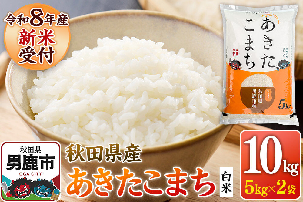 あきたこまち ＜令和8年産 新米受付＞ 白米 10kg（5kg×2袋） 鈴木農産 [あきたこまち ブランド米 お米 白米 精米 米どころ 秋田 秋田県産 定期便]
