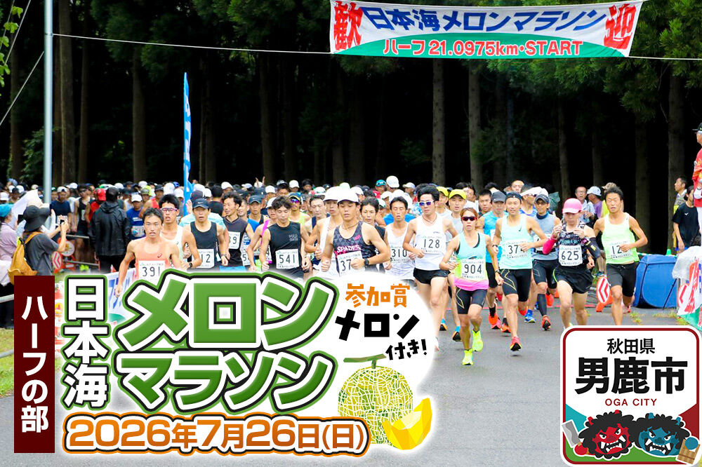 第38回日本海メロンマラソン ハーフの部エントリー （一般） 1名様分 [メロン めろん ご当地 果物 フルーツ マラソン まらそん 出走権 出場権 参加権 アクティビティ 運動 スポーツ 趣味 体験 イベント]