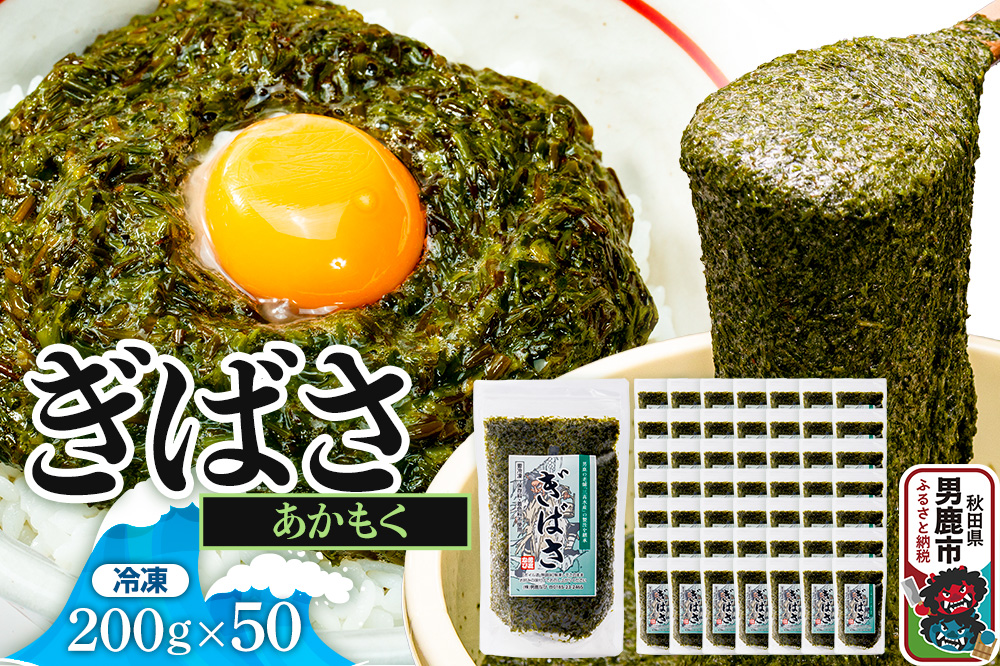 ぎばさ(あかもく) 200g×50個セット