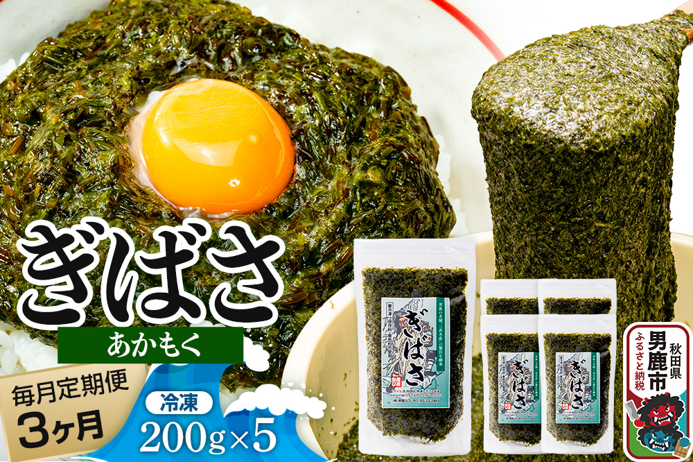 【定期便3ヶ月】ぎばさ(あかもく) 200g×5個セット 海藻 男鹿市 秋田県