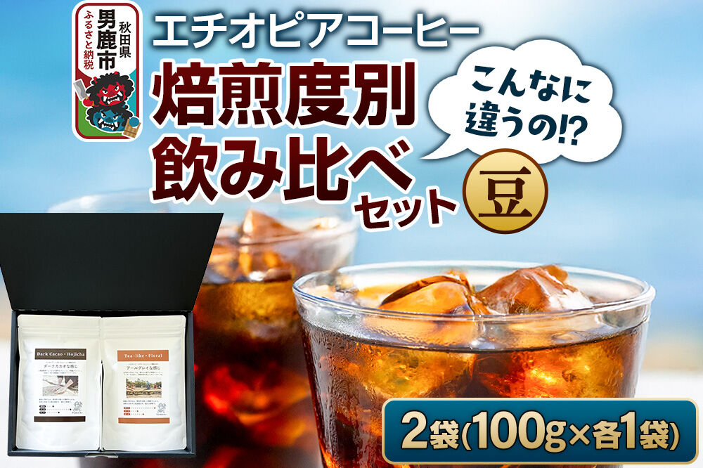 コーヒーセット 【こんなに違うの！？】エチオピアコーヒー 焙煎度別飲み比べセット （100g×2袋） （豆） [コーヒー 珈琲 コク エチオピア スペシャリティ 秋田県 男鹿市]