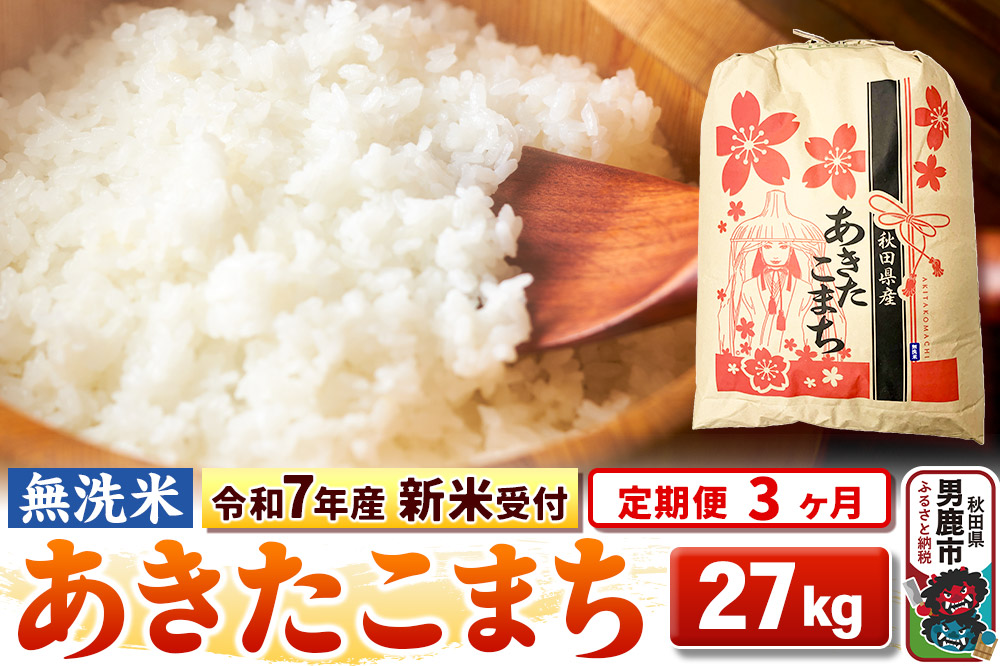 《令和7年産 新米受付》《定期便3ヶ月》【無洗米】秋田県産 あきたこまち 27kg