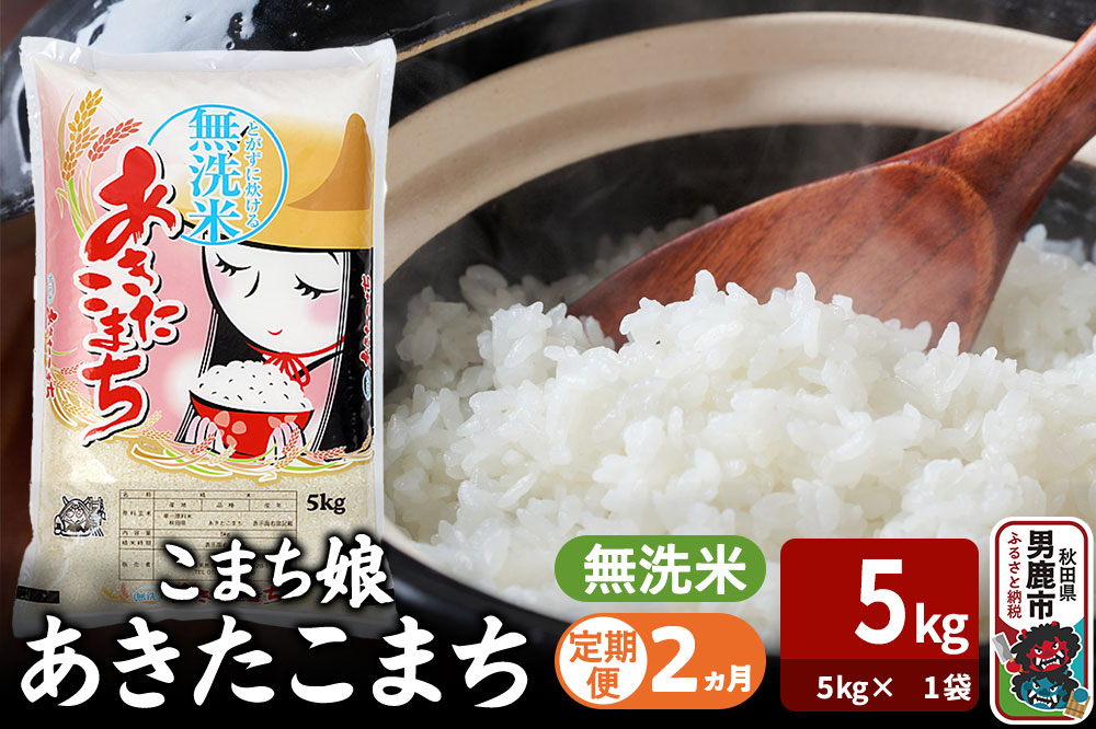 令和7年産《定期便2ヶ月》『こまち娘』あきたこまち 無洗米（5kg×1袋） 吉運商店 秋田県 男鹿市 お米 お弁当 おにぎり [米 こめ コメ 無洗米 あきたこまち 秋田県 男鹿市 5kg]