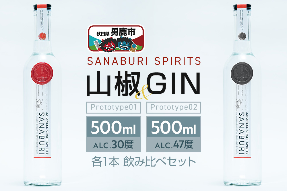 スピリッツ ジン SANABURI SPIRITS 山椒 prototype_01 ＆ SANABURI SPIRITS GIN prototype_02 2種飲み比べセット 500ml×2本セット