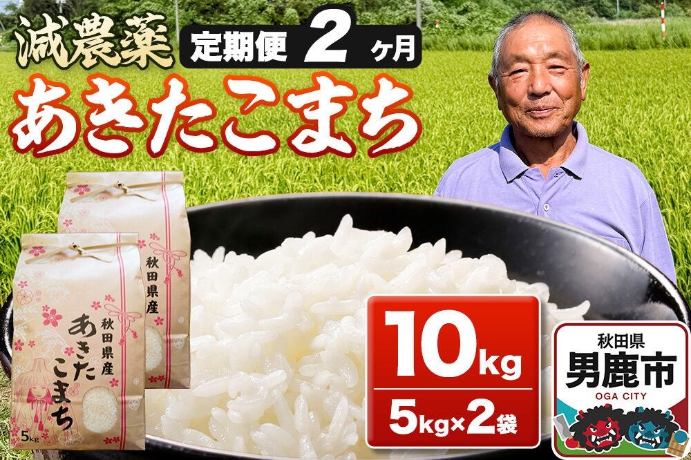 あきたこまち 10kg（5kg×2袋） 白米 藤田清秀 令和7年産 【定期便2ヶ月】 お米 米 秋田県男鹿市 [米 あきたこまち ブランド米 減農薬 香り 甘み 粘り おにぎり おむすび お弁当 10kg]