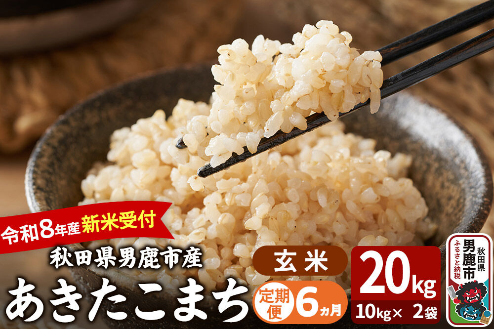 【定期便6ヶ月】 あきたこまち ＜令和8年産 新米受付＞ 玄米 20kg（10kg×2袋） 吉運商店 [新米 先行受付 米 こめ コメ 玄米 あきたこまち 秋田県 男鹿市]