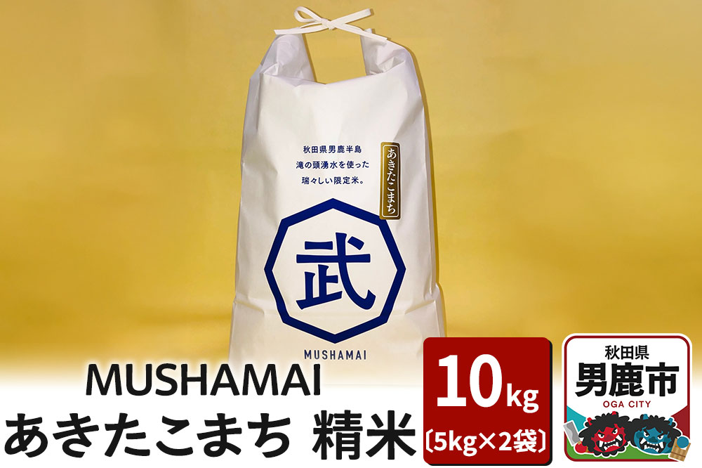 MUSHAMAI あきたこまち「こだわり米」10kg（5kg×2袋）お米 精米 令和7年産 秋田県 男鹿市