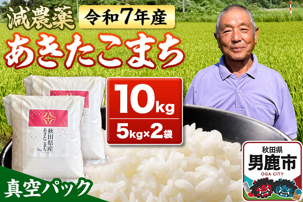 米 令和7年産 あきたこまち 10kg（5kg×2袋） 秋田県男鹿市