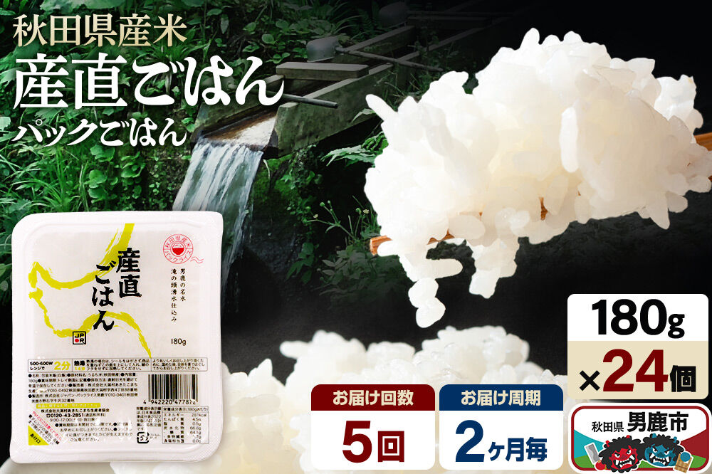 【定期便5回 2ヶ月に1回お届け】「産直ごはん」 秋田県産米 パックごはん 180g×24個 米 お米 ご飯 災害時 保存食 防災食 非常食 備蓄 常備 セット パックライス [定期便 パックライス 保存食 災害時 ご飯 ごはん 米 お米 災害時 保存食 防災食 非常食 備蓄 ローリングストック セット 保存料不使用 保存料無添加]