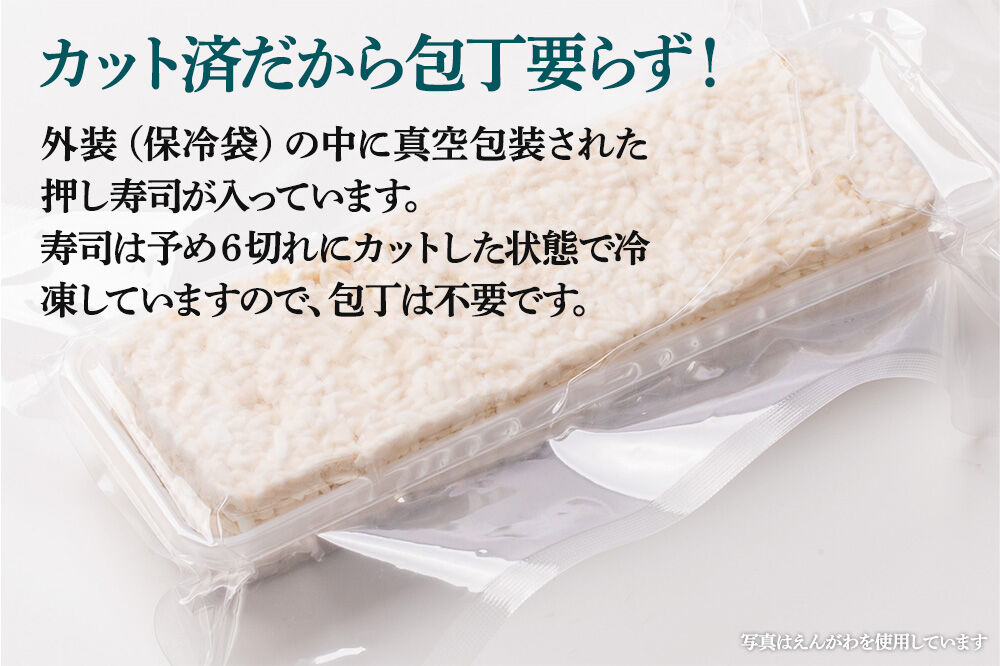 押し寿司 男鹿・秋田の地魚×男鹿産あきたこまち あきた押し寿司 天然ひらめ炙りえんがわ 冷凍 秋田 男鹿市 [寿司 すし グルメ 国産 冷凍]