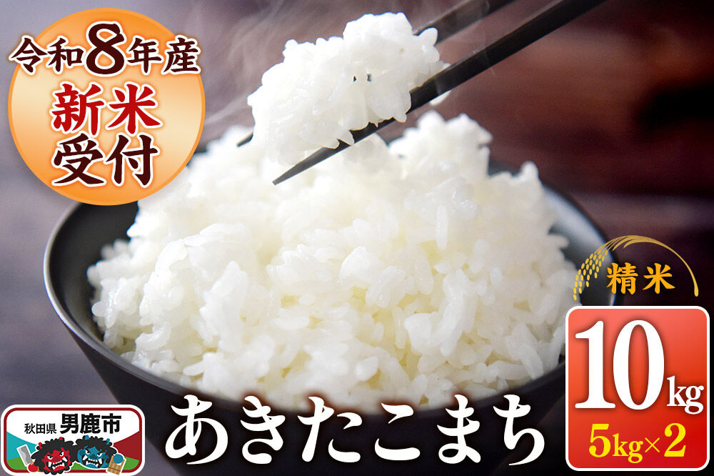 《令和8年産新米受付》 あきたこまち 精米 10kg（5kg×2袋） スズキファーム 秋田県 男鹿市 [新米 精米 白米 米 あきたこまち ブランド米 食卓 お弁当 おにぎり秋田県 男鹿市 精米 白米 米 あきたこまち ブランド米 食卓 お弁当 おにぎり秋田県 男鹿市]